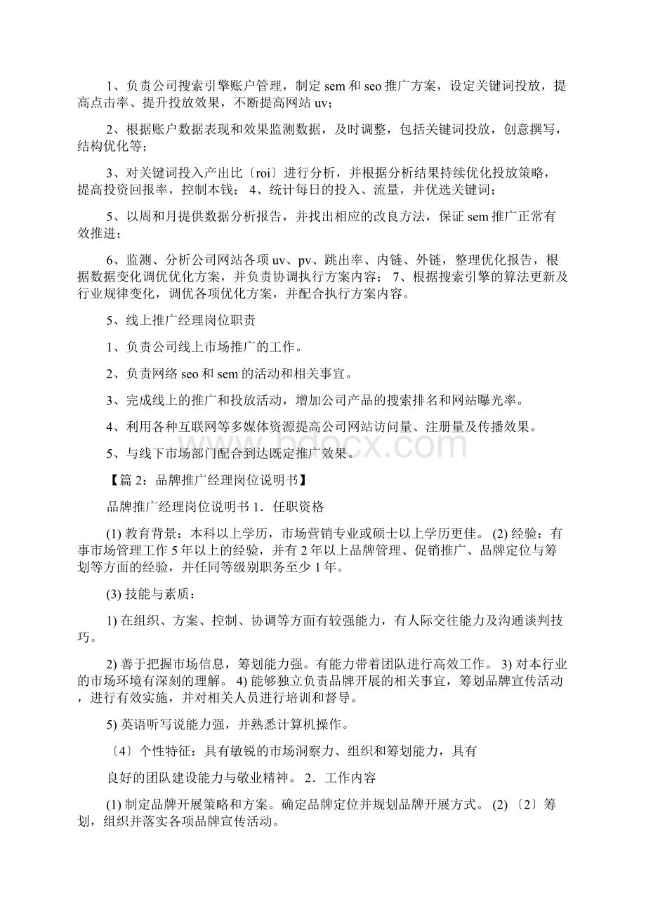 营销推广经理岗位职责共5篇Word文档格式.docx_第2页