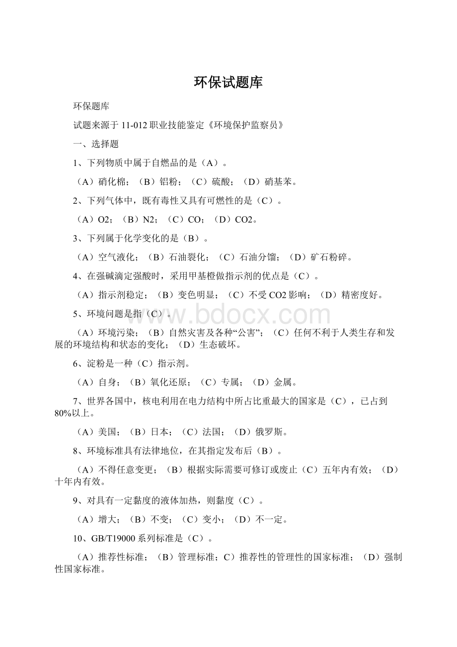 环保试题库.docx_第1页