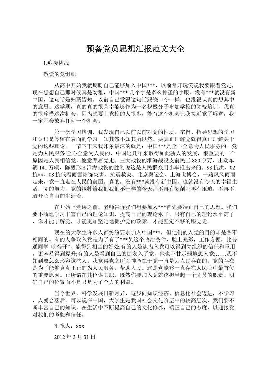 预备党员思想汇报范文大全Word下载.docx