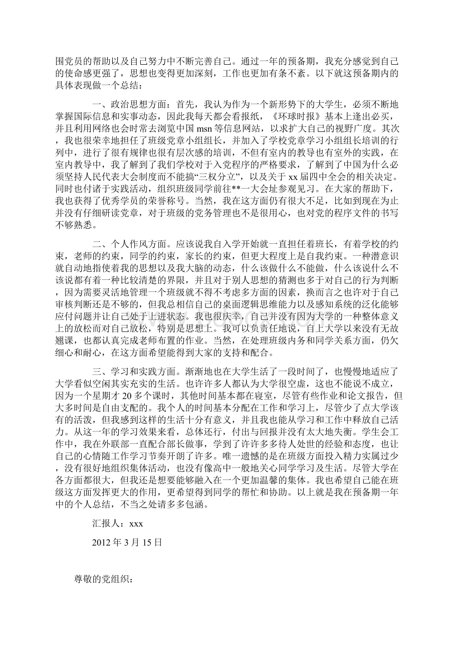 预备党员思想汇报范文大全Word下载.docx_第3页