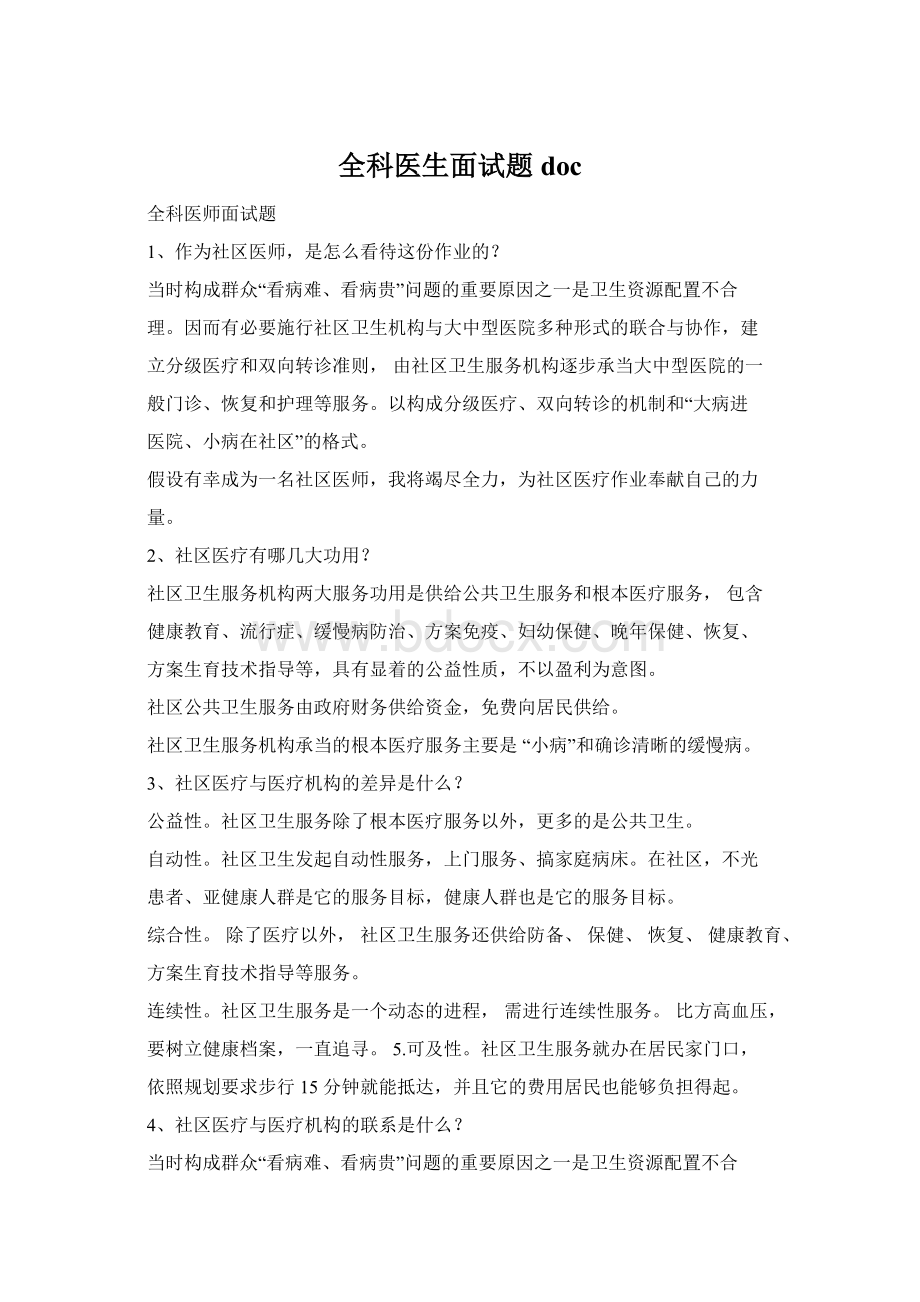 全科医生面试题docWord格式文档下载.docx