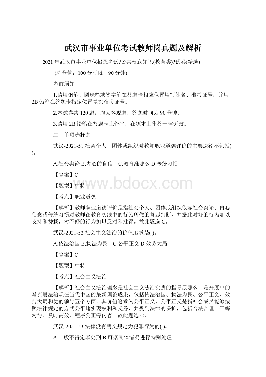 武汉市事业单位考试教师岗真题及解析Word文档格式.docx_第1页