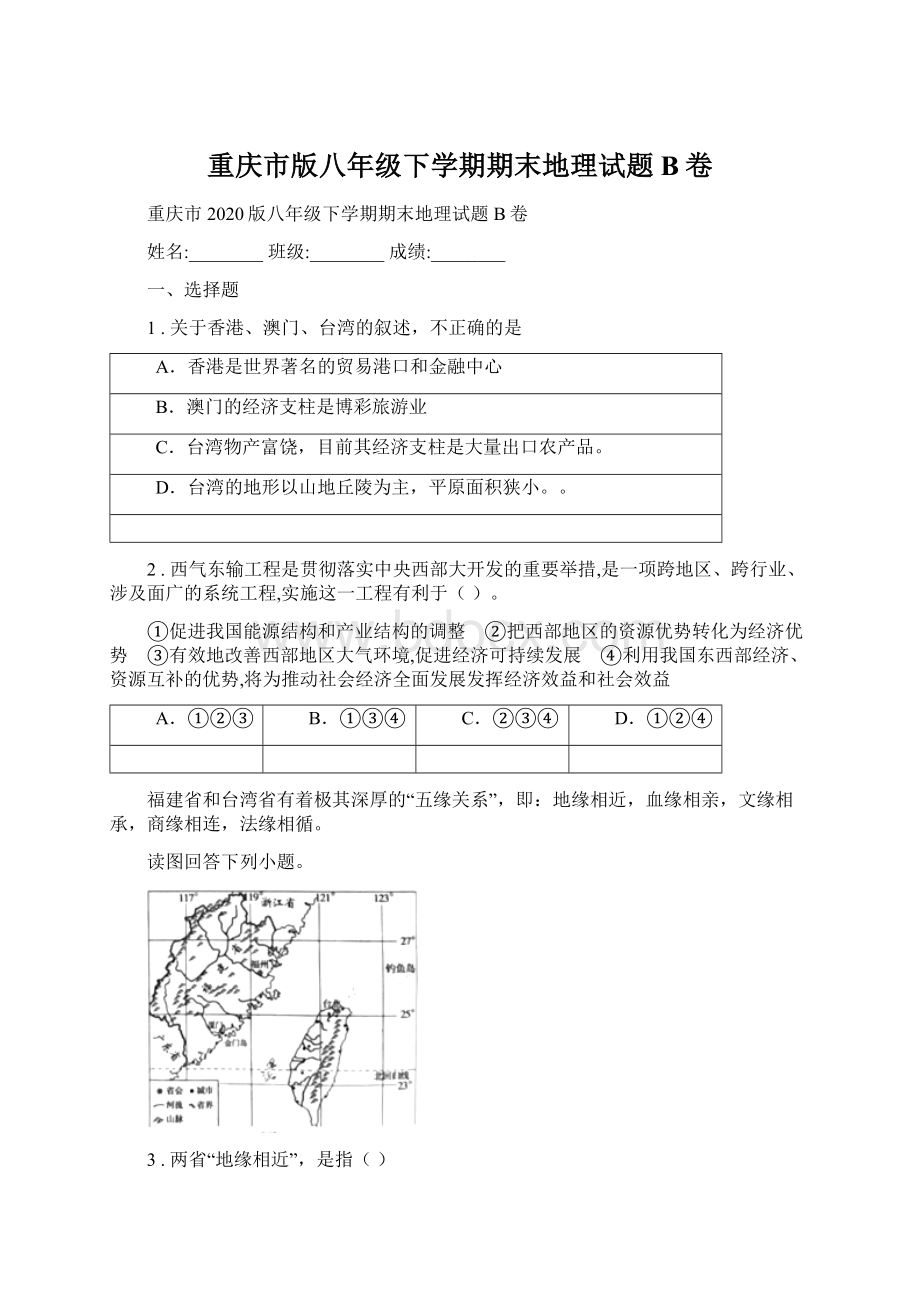 重庆市版八年级下学期期末地理试题B卷.docx_第1页