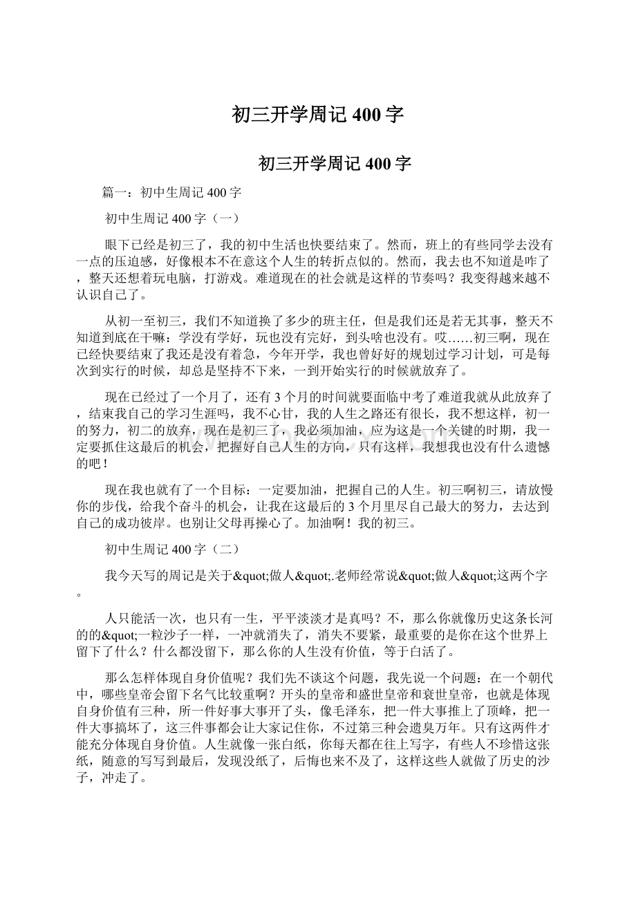 初三开学周记400字Word格式文档下载.docx