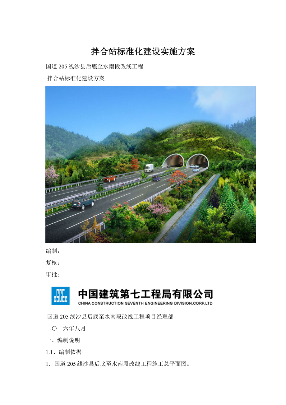 拌合站标准化建设实施方案.docx_第1页