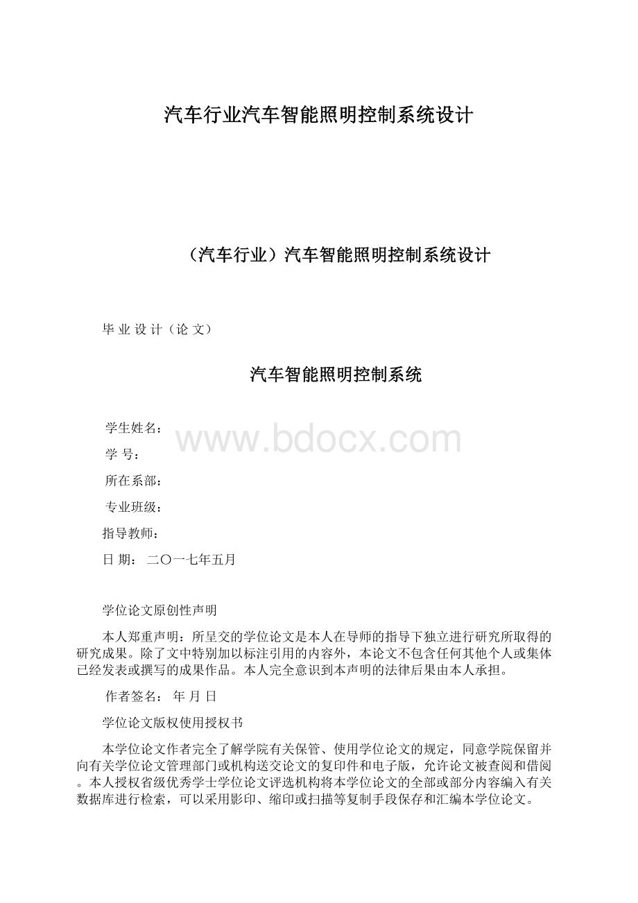 汽车行业汽车智能照明控制系统设计Word下载.docx