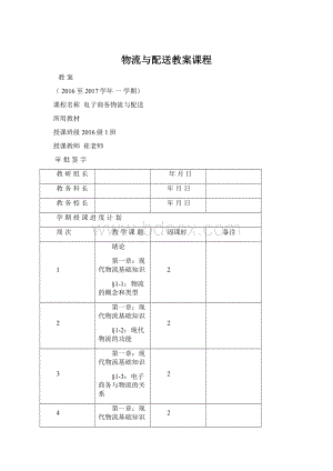 物流与配送教案课程.docx