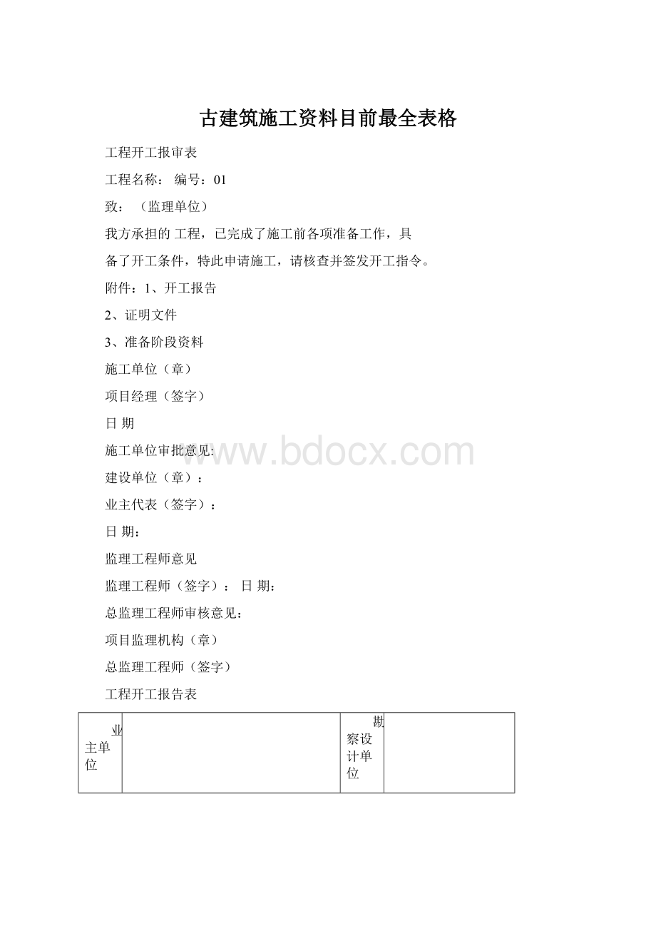 古建筑施工资料目前最全表格.docx_第1页