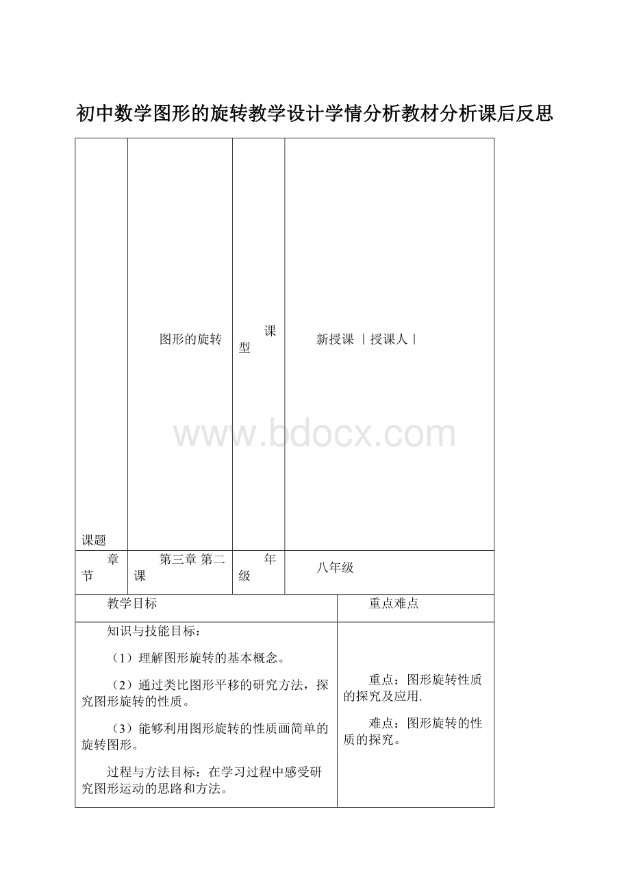 初中数学图形的旋转教学设计学情分析教材分析课后反思.docx