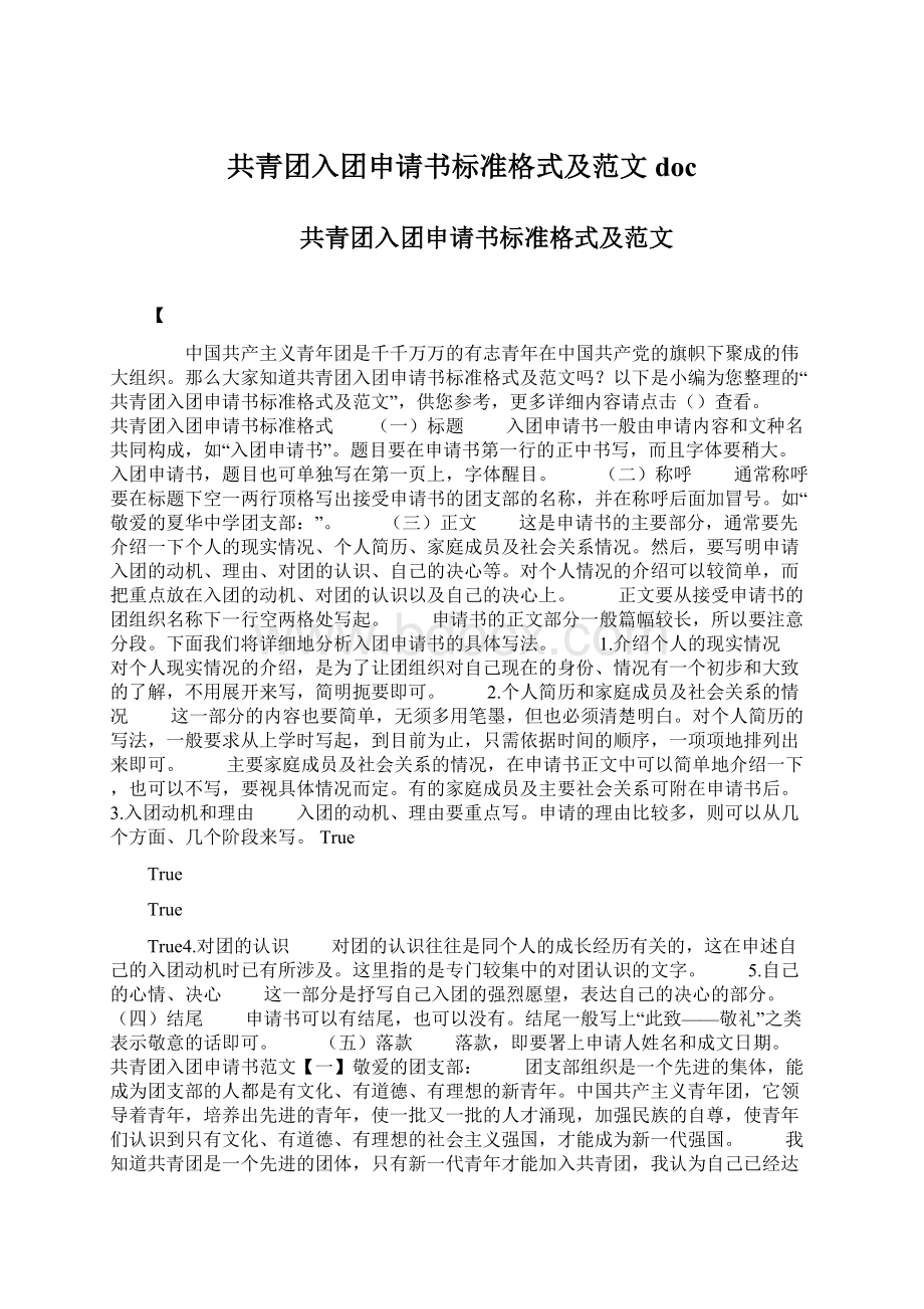 共青团入团申请书标准格式及范文docWord文档格式.docx