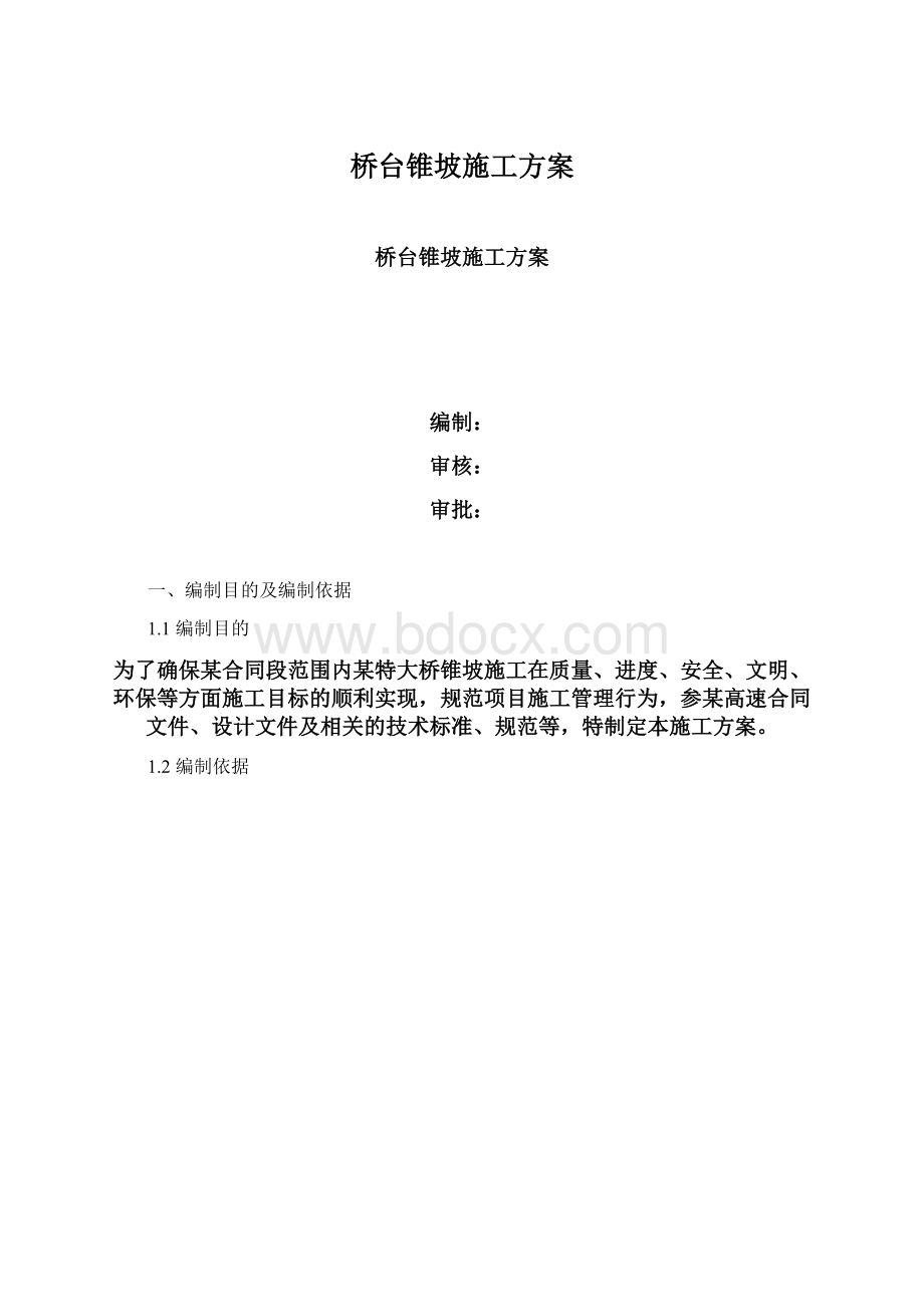 桥台锥坡施工方案Word文件下载.docx