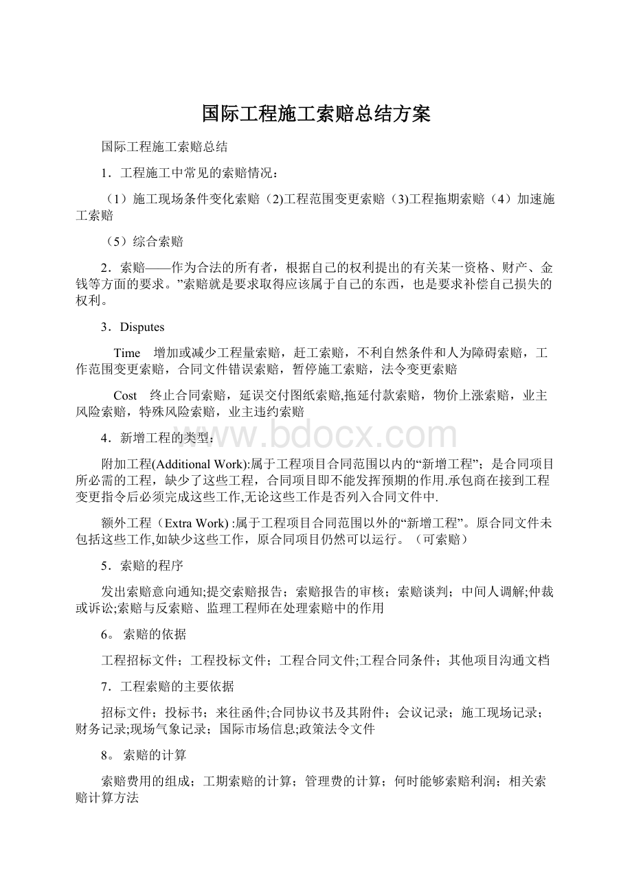 国际工程施工索赔总结方案.docx