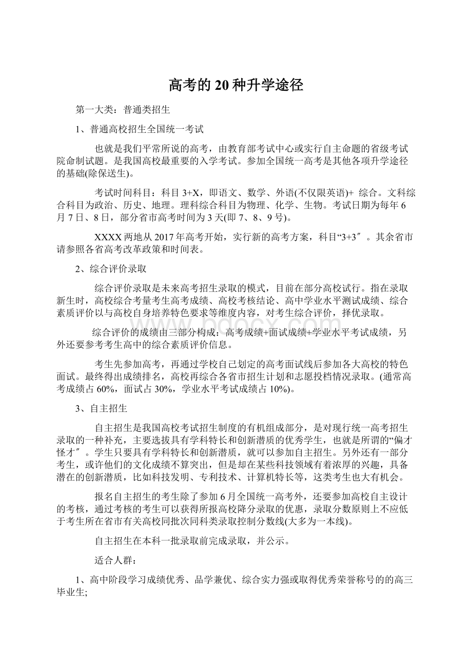 高考的20种升学途径Word文件下载.docx