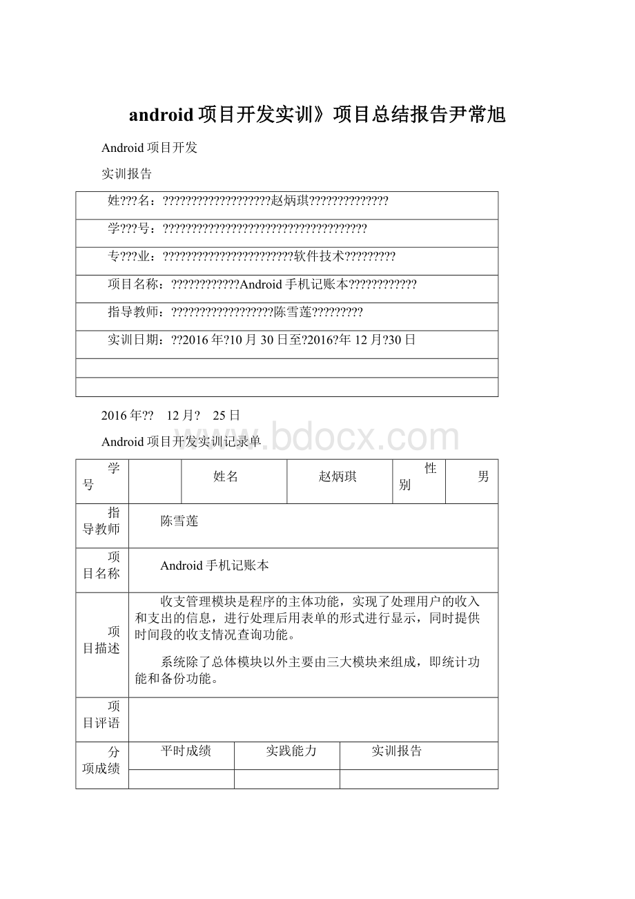 android项目开发实训》项目总结报告尹常旭Word文档格式.docx