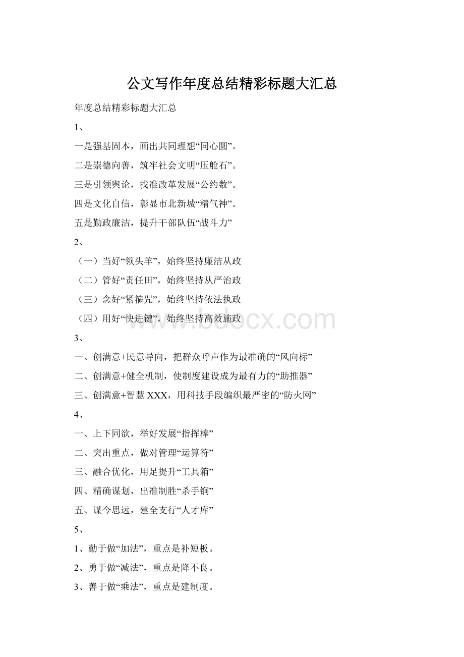 公文写作年度总结精彩标题大汇总文档格式.docx