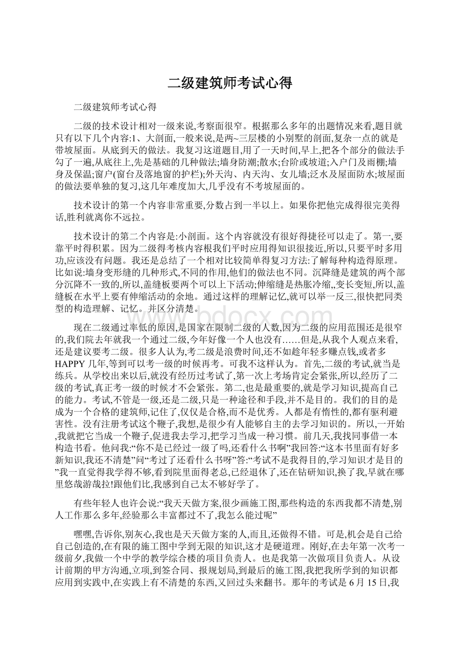 二级建筑师考试心得Word格式文档下载.docx