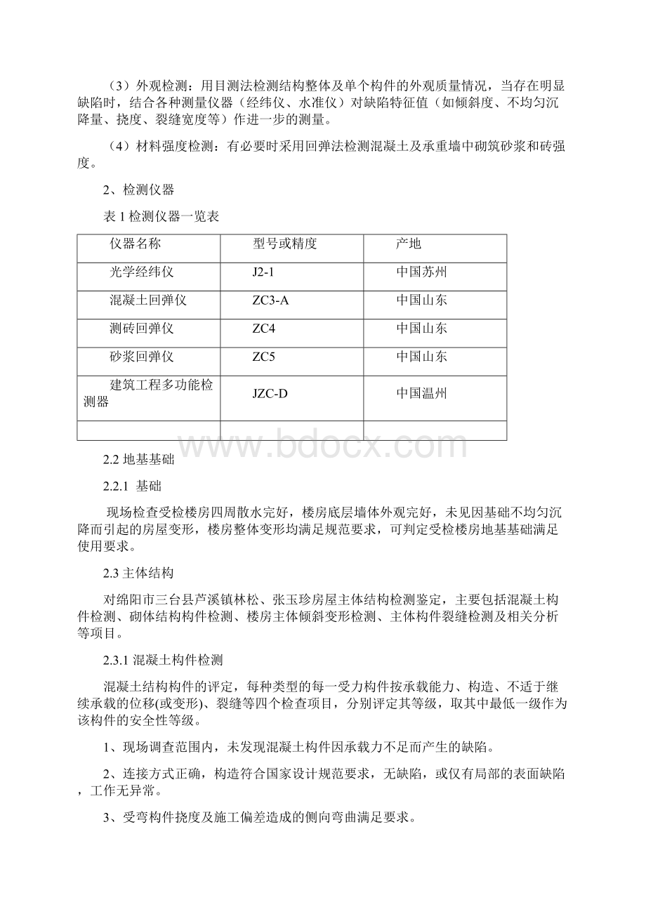 林松房屋鉴定报告Word下载.docx_第3页