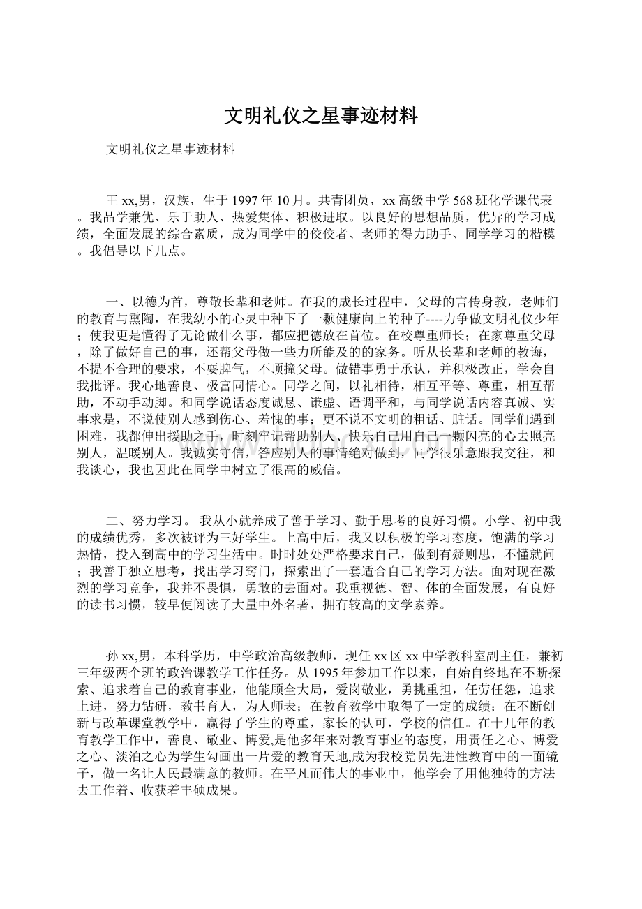 文明礼仪之星事迹材料.docx_第1页