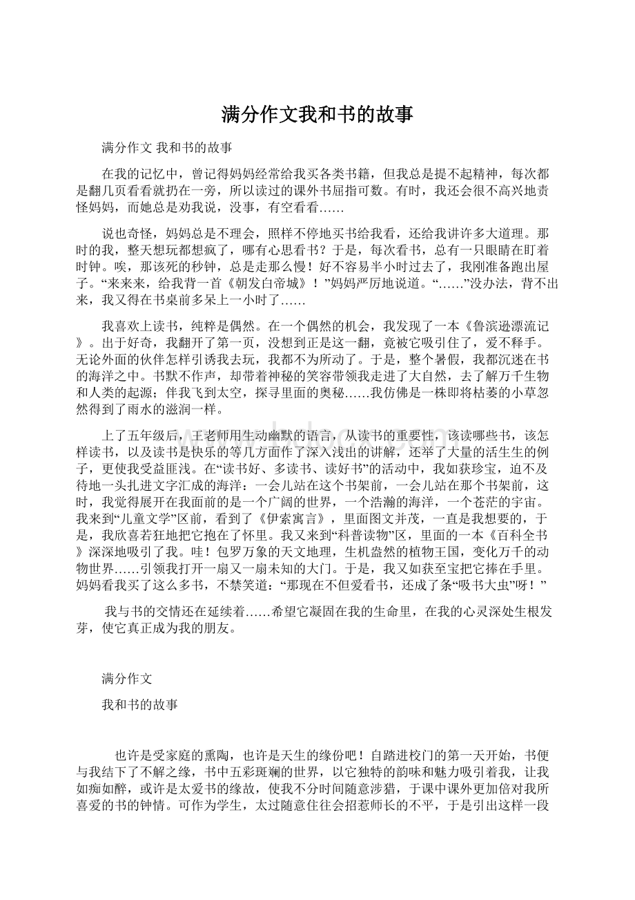 满分作文我和书的故事Word下载.docx_第1页