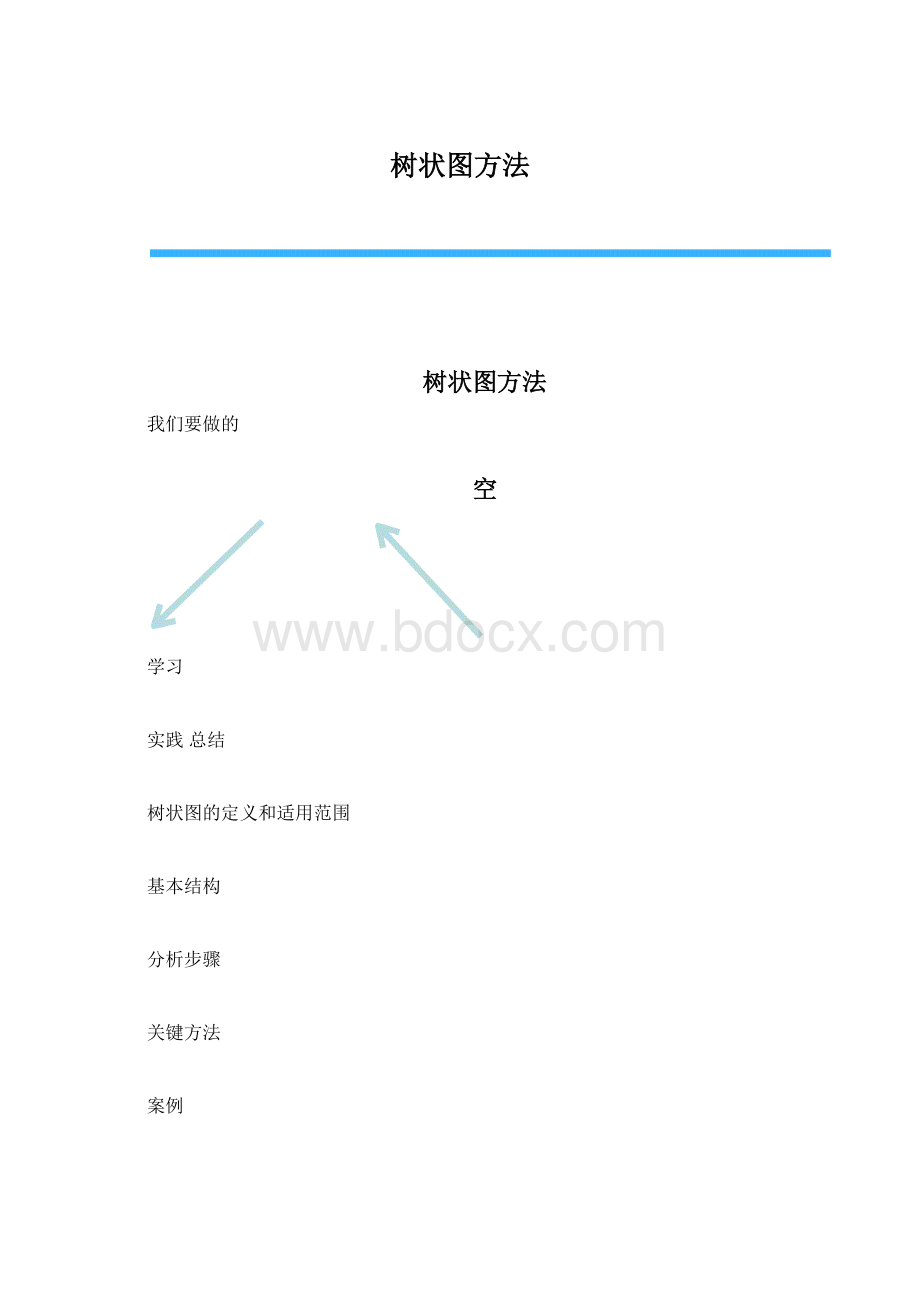 树状图方法.docx