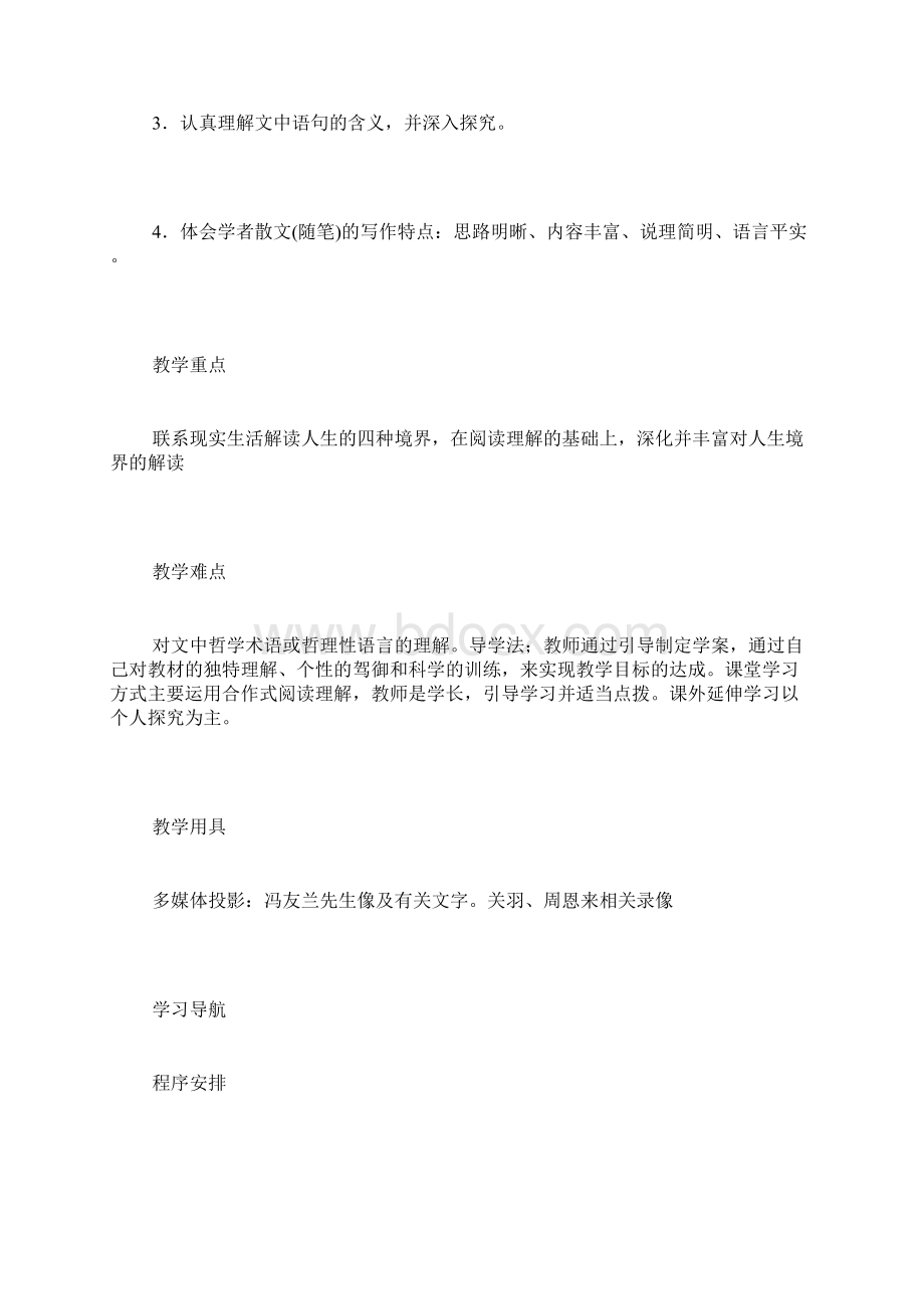 人生的境界教案设计人生的境界冯友兰教案Word格式文档下载.docx_第2页