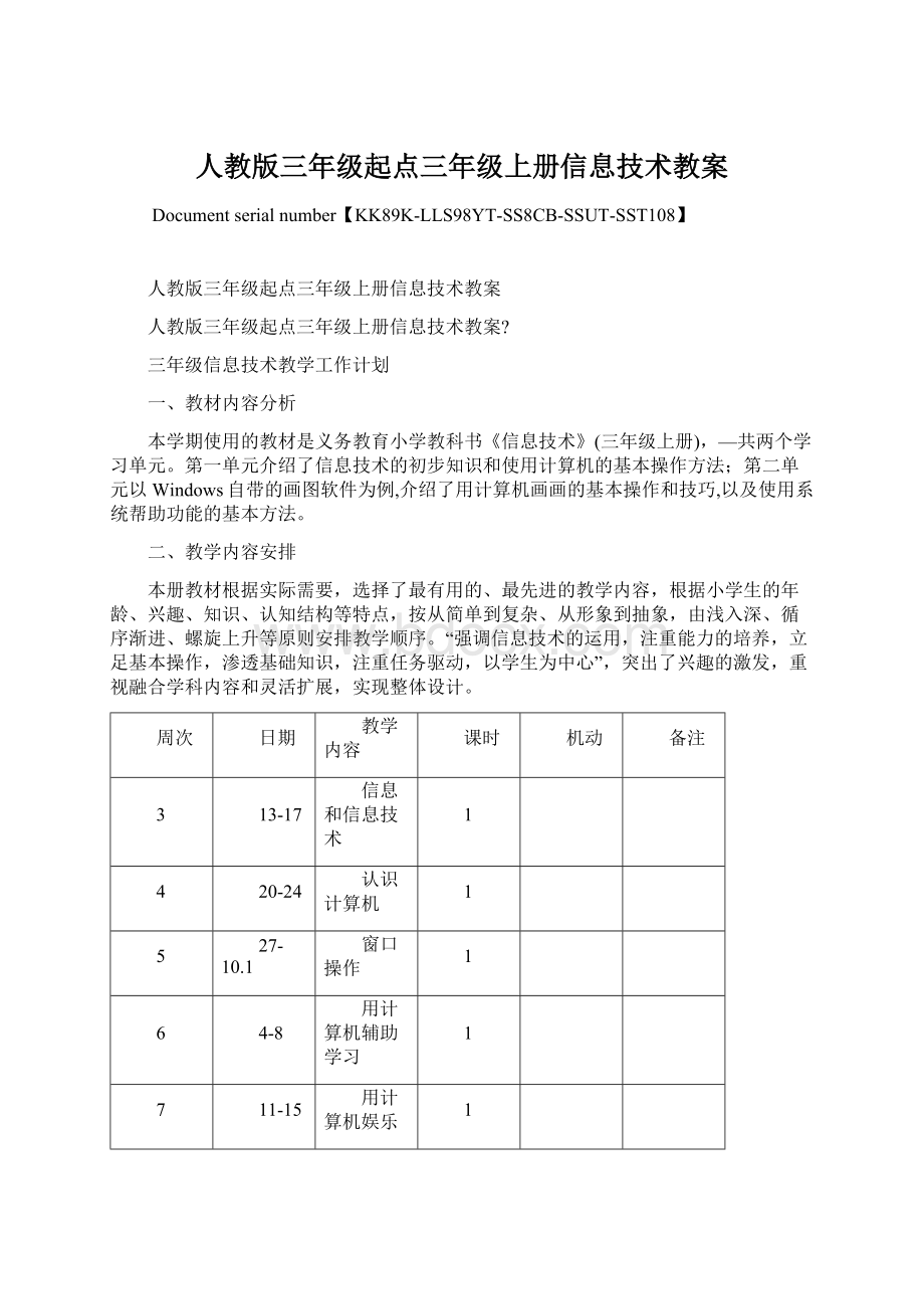 人教版三年级起点三年级上册信息技术教案Word文件下载.docx