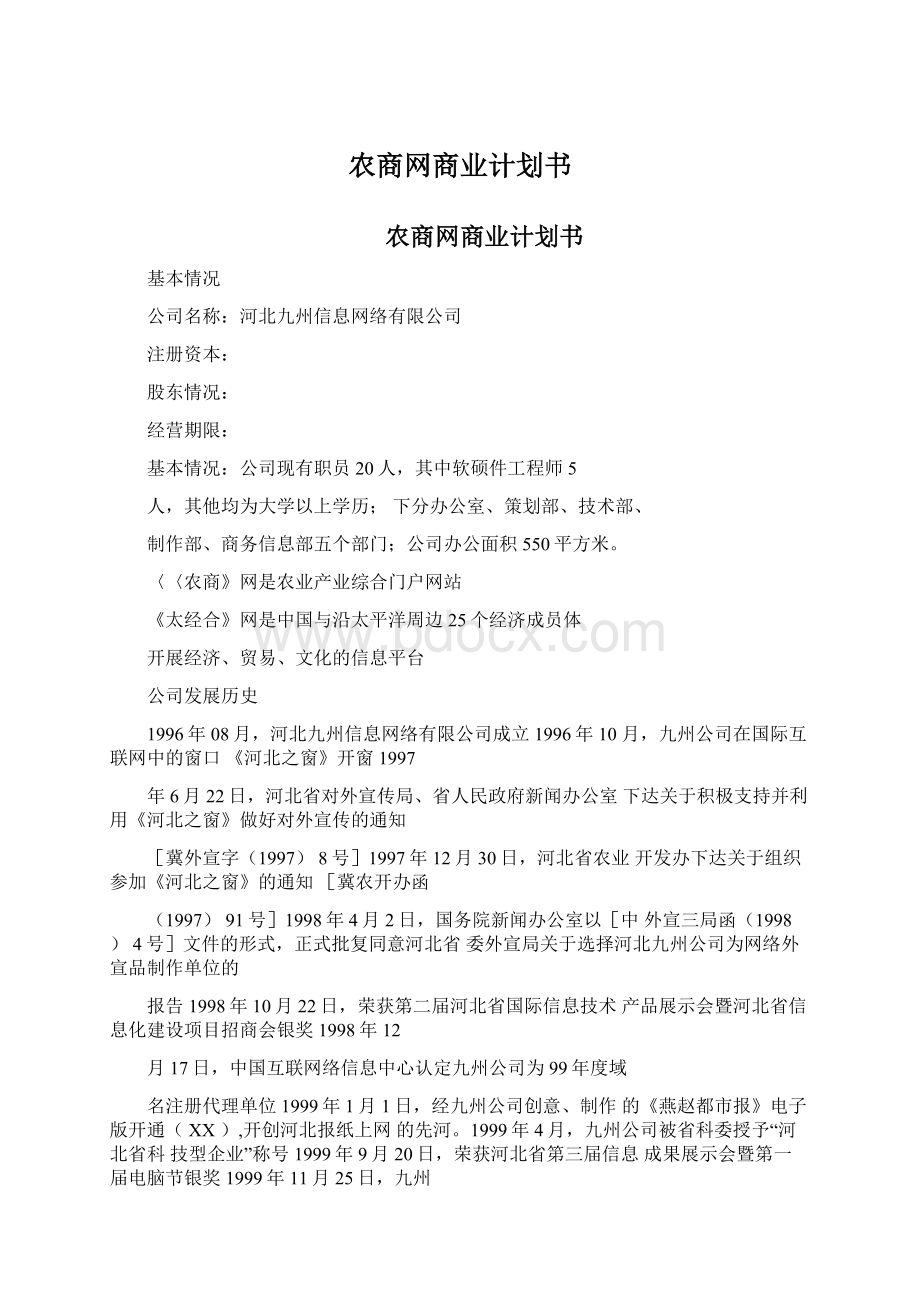 农商网商业计划书Word下载.docx_第1页