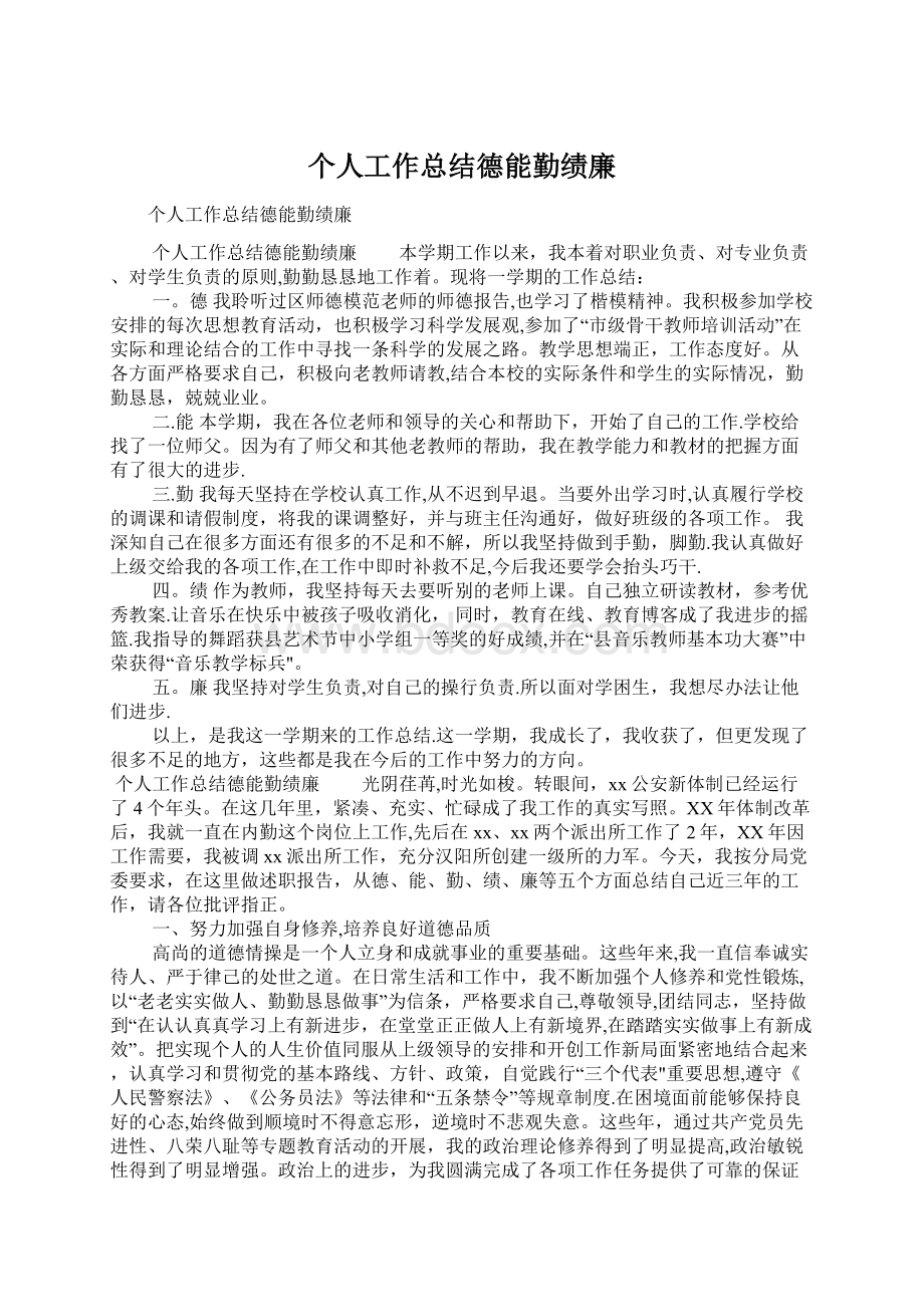 个人工作总结德能勤绩廉Word格式文档下载.docx