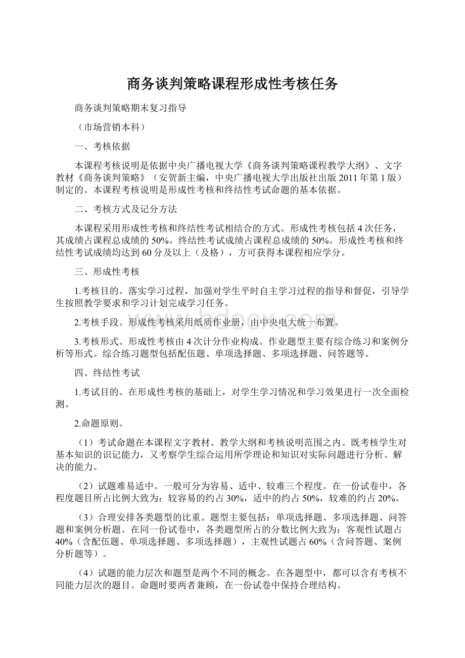 商务谈判策略课程形成性考核任务Word文件下载.docx