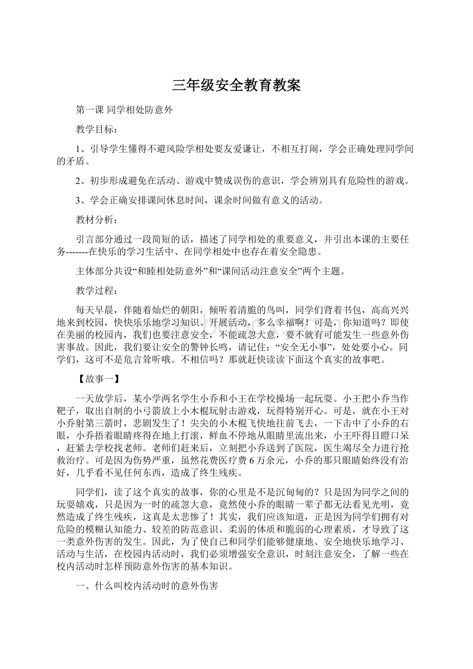 三年级安全教育教案Word文档格式.docx_第1页