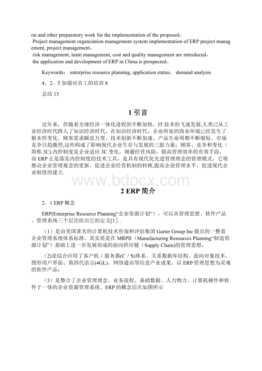 国内ERP发展状况分析.docx_第2页