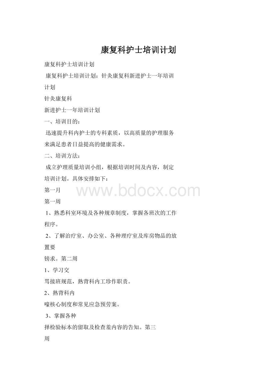 康复科护士培训计划文档格式.docx_第1页