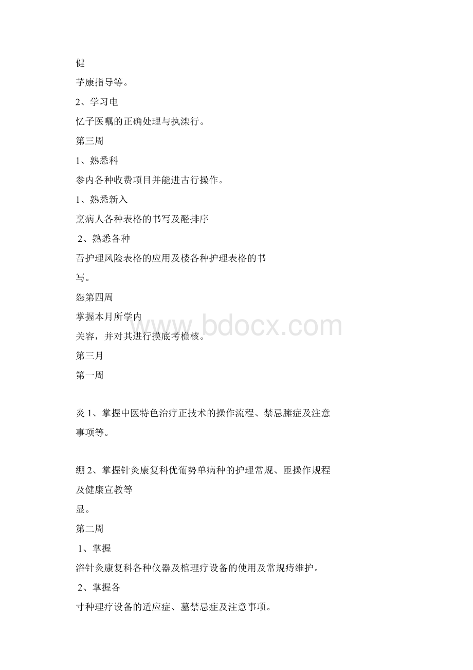 康复科护士培训计划文档格式.docx_第3页