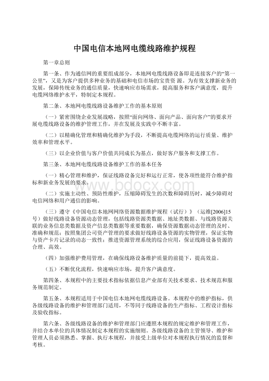 中国电信本地网电缆线路维护规程Word格式文档下载.docx