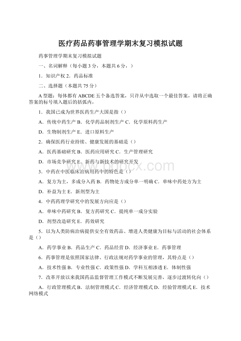 医疗药品药事管理学期末复习模拟试题Word文件下载.docx