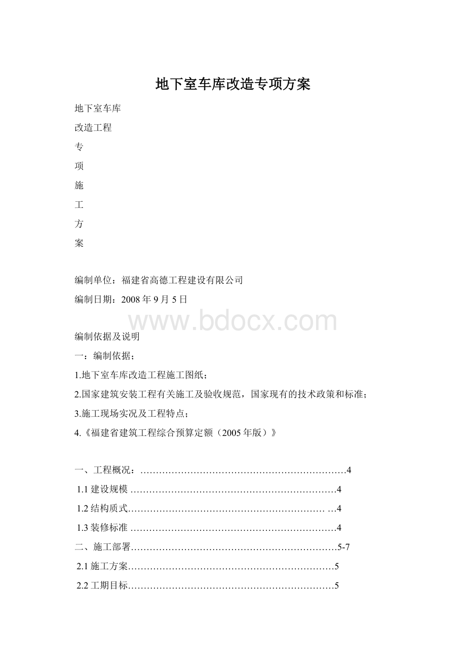 地下室车库改造专项方案Word下载.docx