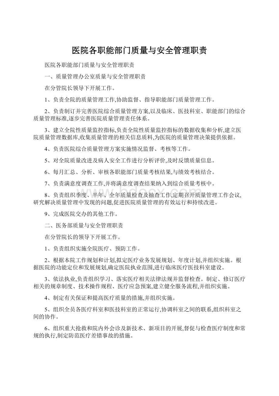 医院各职能部门质量与安全管理职责Word格式文档下载.docx