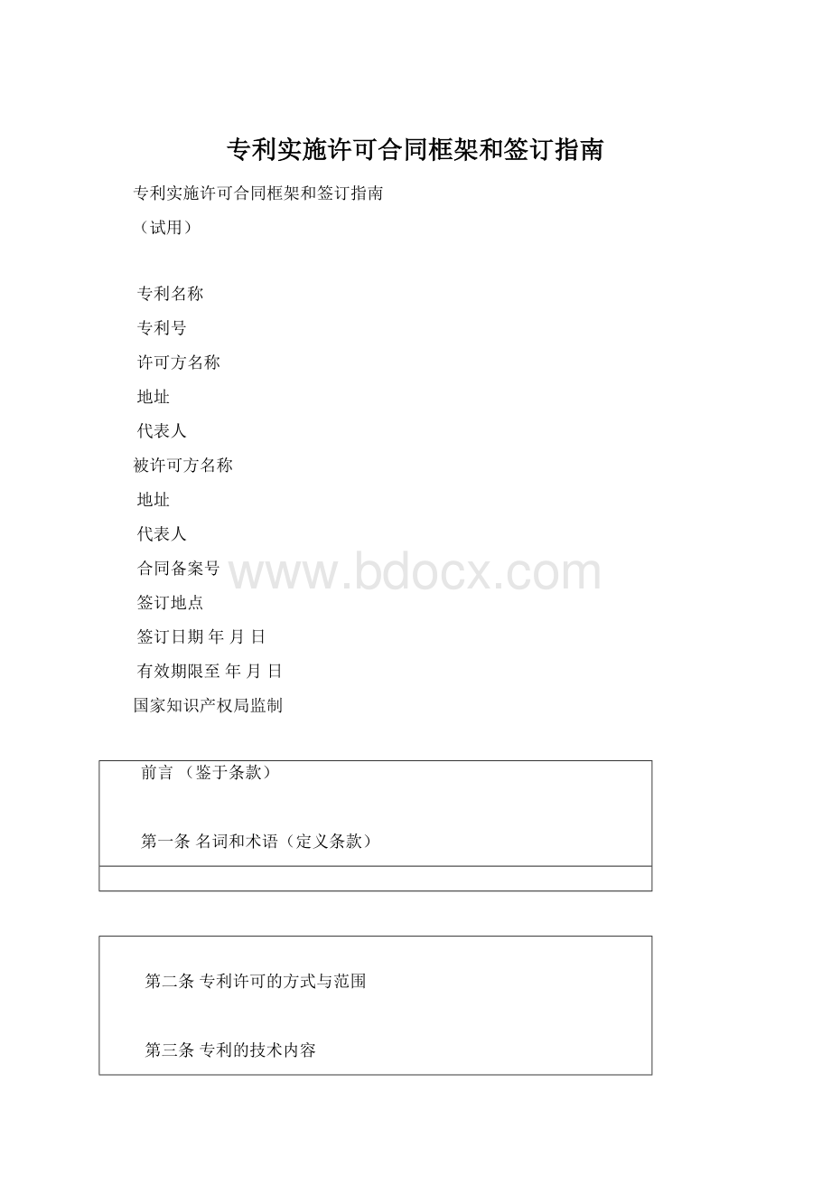 专利实施许可合同框架和签订指南Word格式.docx