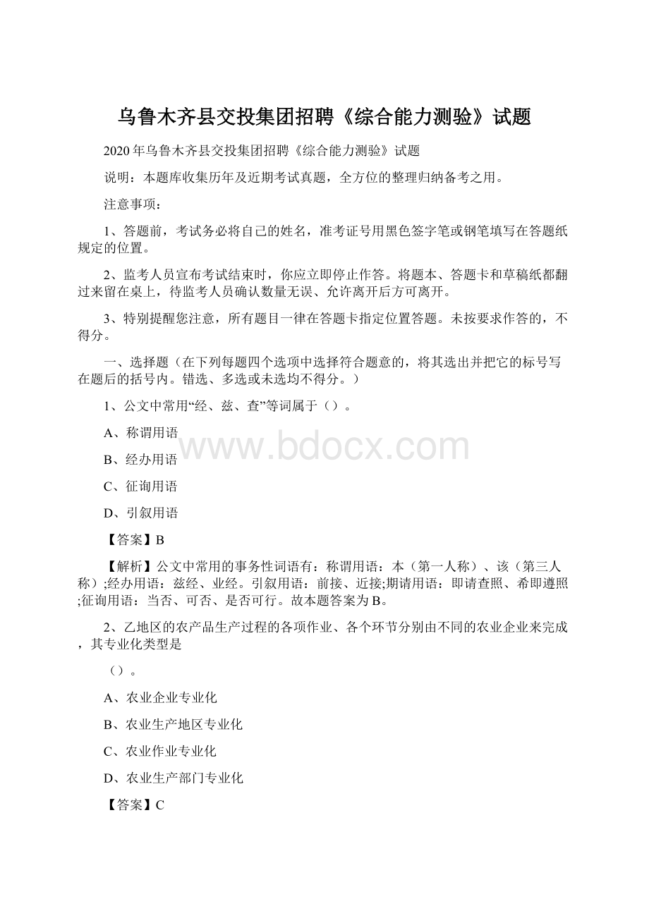 乌鲁木齐县交投集团招聘《综合能力测验》试题Word文件下载.docx