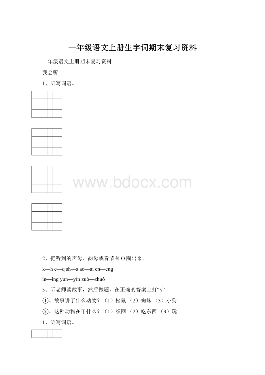 一年级语文上册生字词期末复习资料.docx_第1页