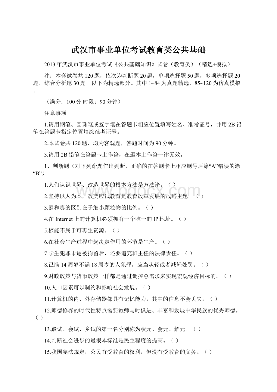 武汉市事业单位考试教育类公共基础.docx