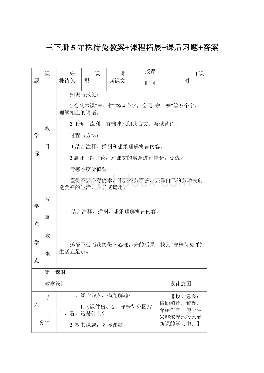 三下册5守株待兔教案+课程拓展+课后习题+答案.docx_第1页