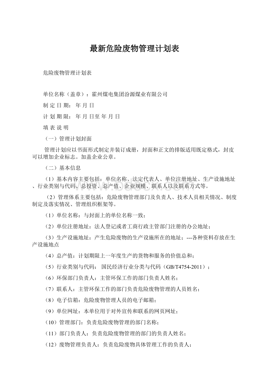 最新危险废物管理计划表Word下载.docx_第1页