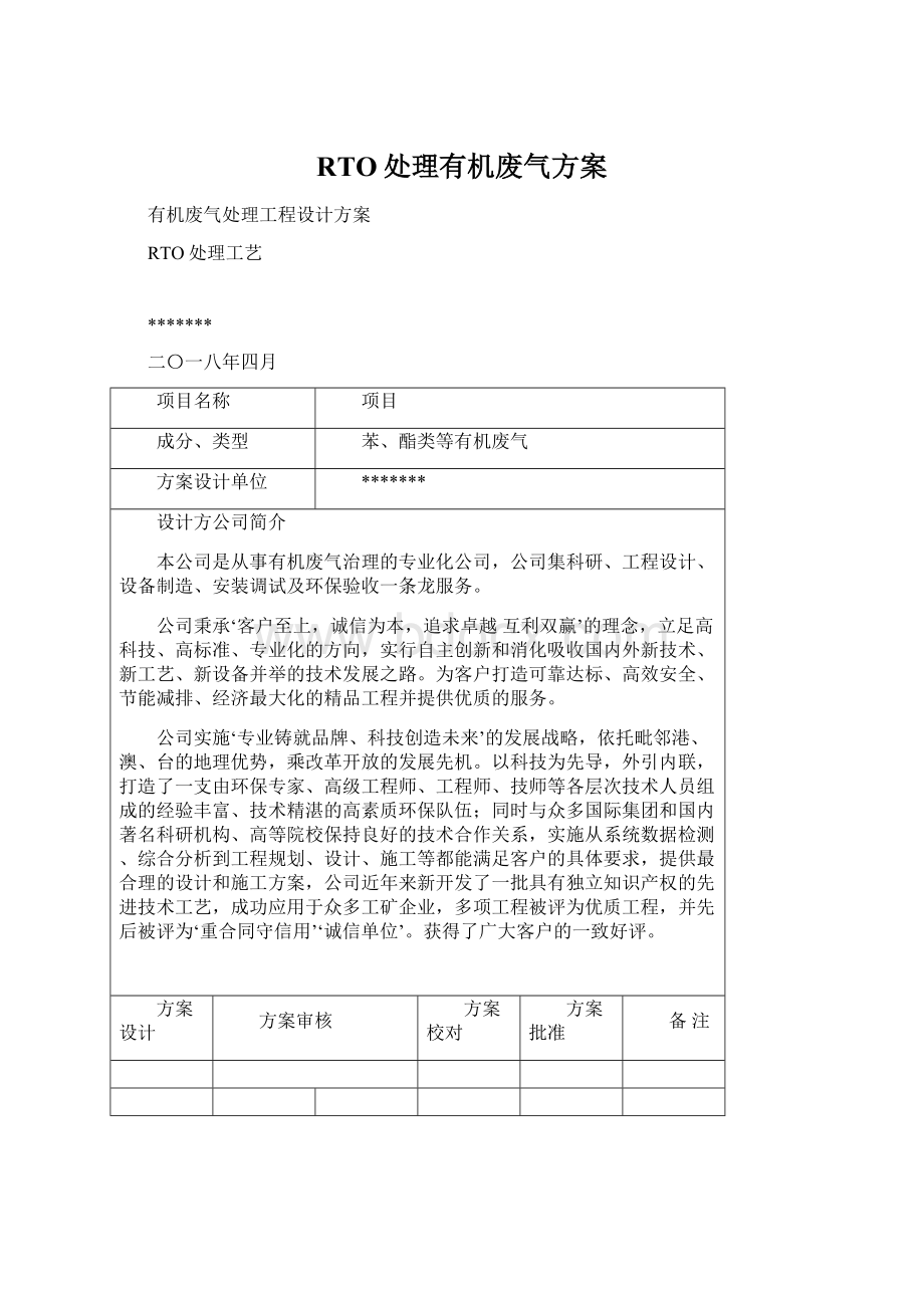 RTO处理有机废气方案.docx_第1页