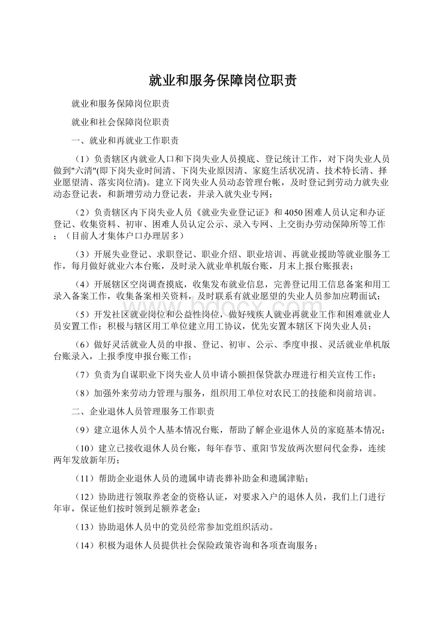 就业和服务保障岗位职责Word下载.docx_第1页