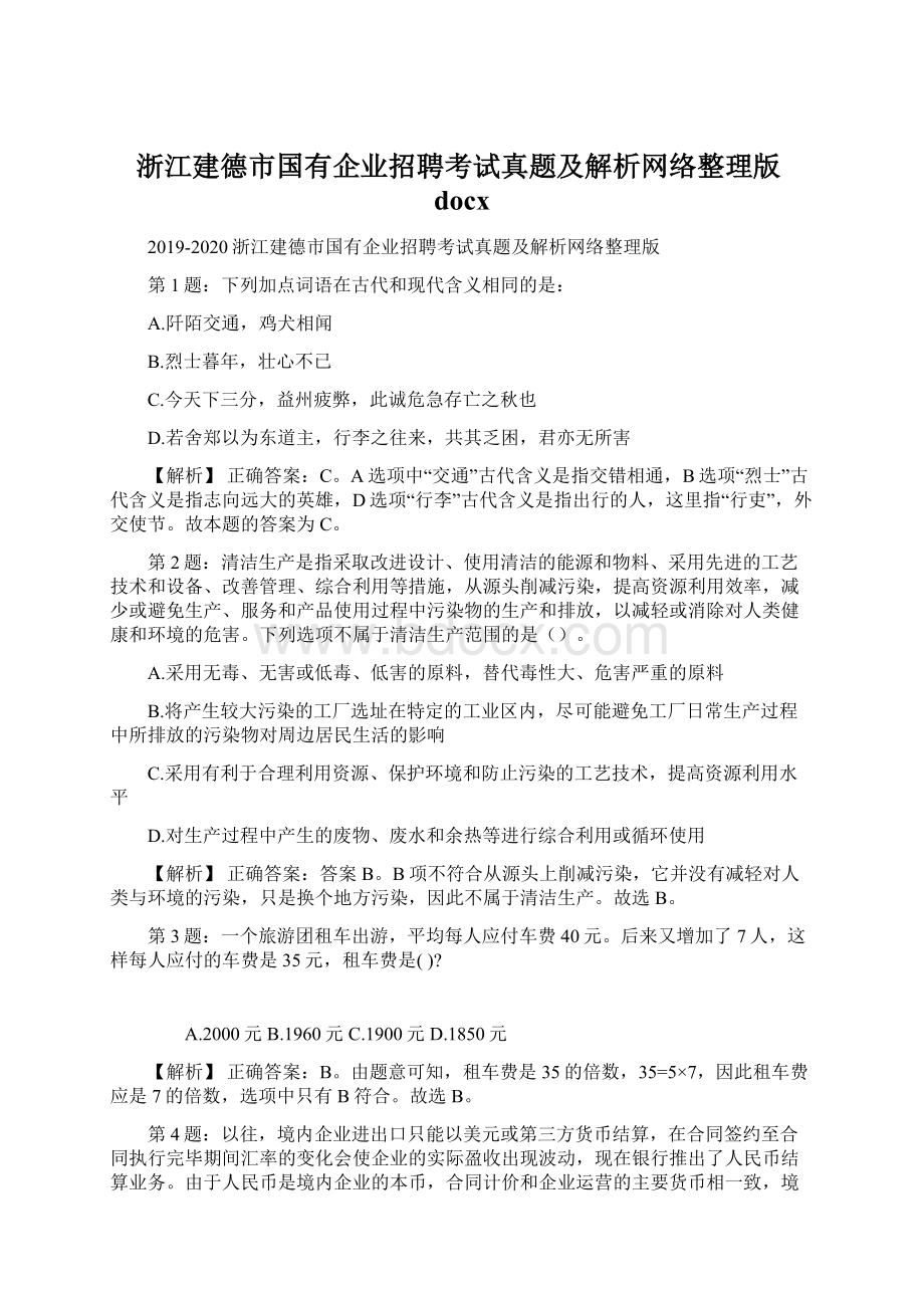 浙江建德市国有企业招聘考试真题及解析网络整理版docx.docx