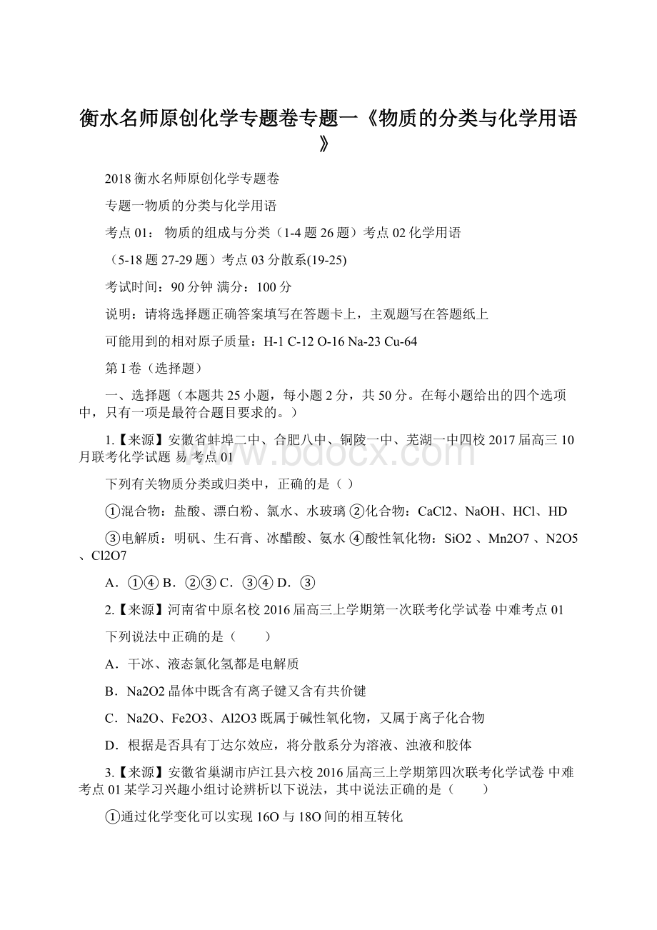 衡水名师原创化学专题卷专题一《物质的分类与化学用语》.docx_第1页