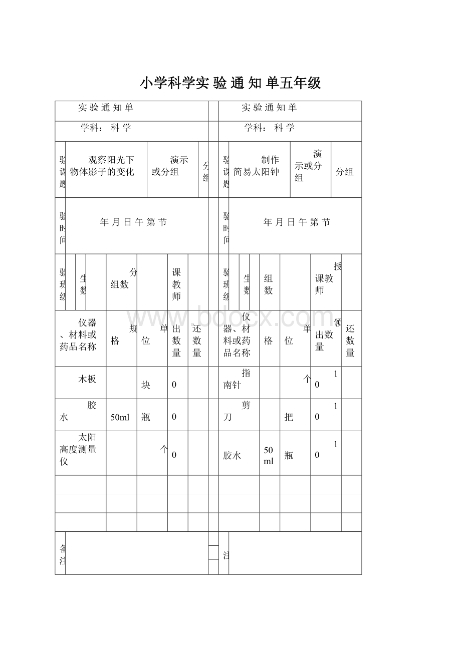 小学科学实 验 通 知 单五年级Word文档下载推荐.docx_第1页