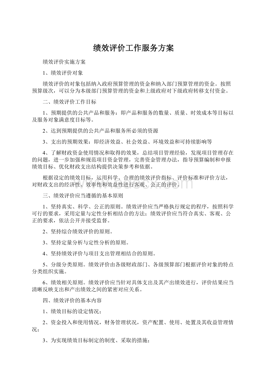 绩效评价工作服务方案Word文档下载推荐.docx_第1页