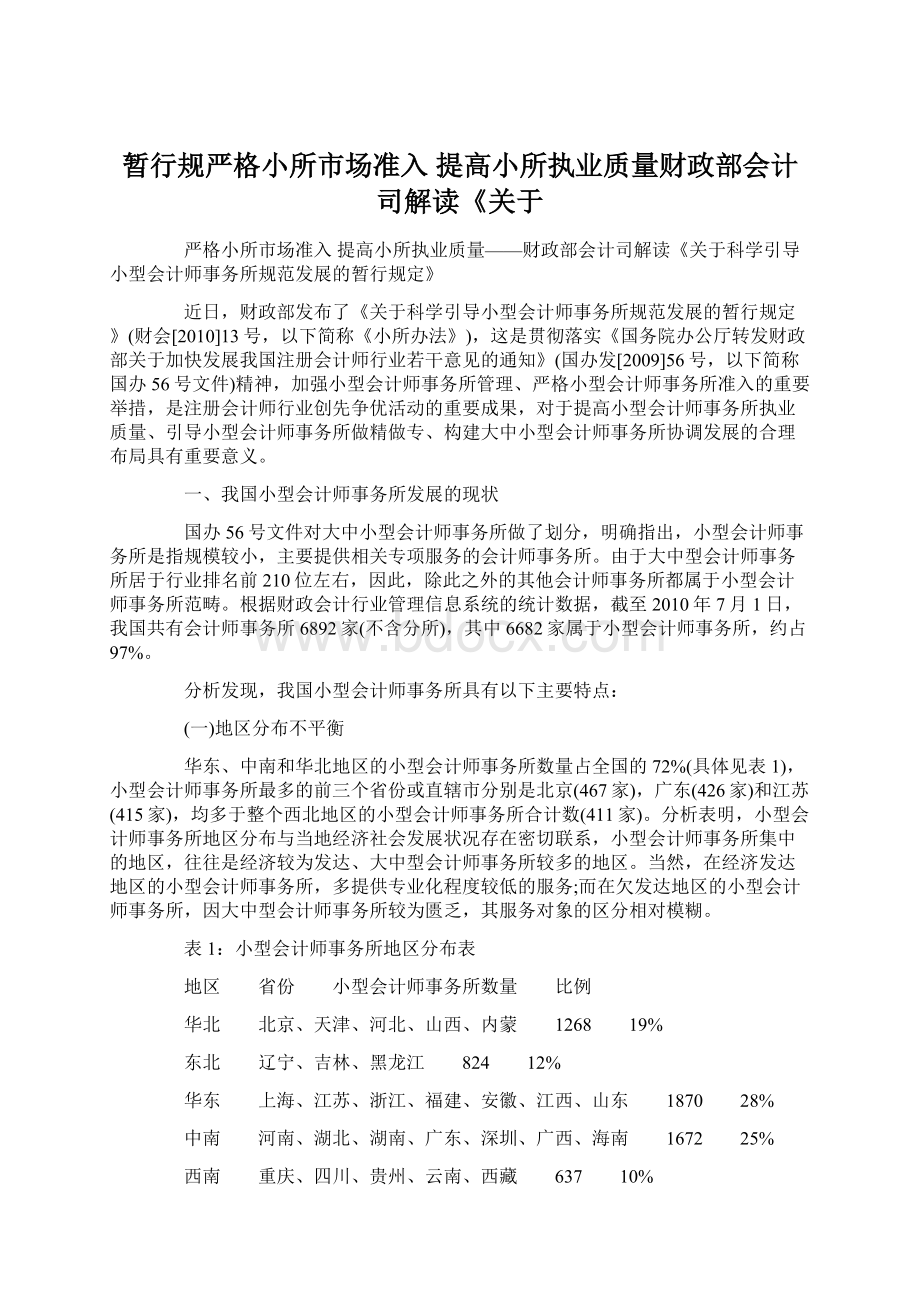 暂行规严格小所市场准入 提高小所执业质量财政部会计司解读《关于.docx